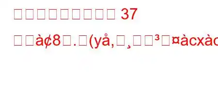 中等教育機関規則第 37 条と8ࢺ.蹨(y,cxof8)22